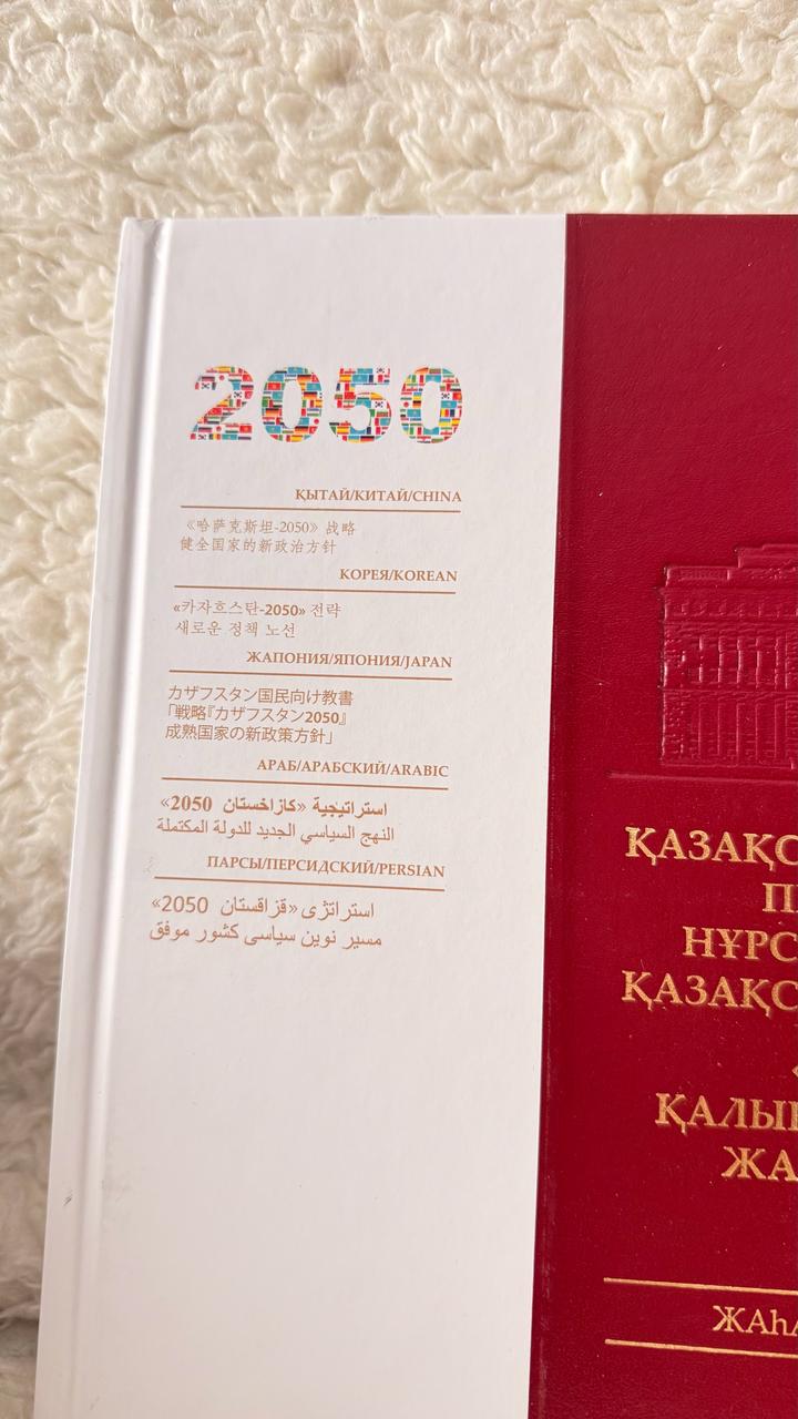 Трехтомник стратегия Казахстана 2050