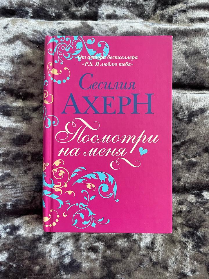 Книги Сесилии Ахерн «Посмотри на меня» «Сто имен» «Подарок»