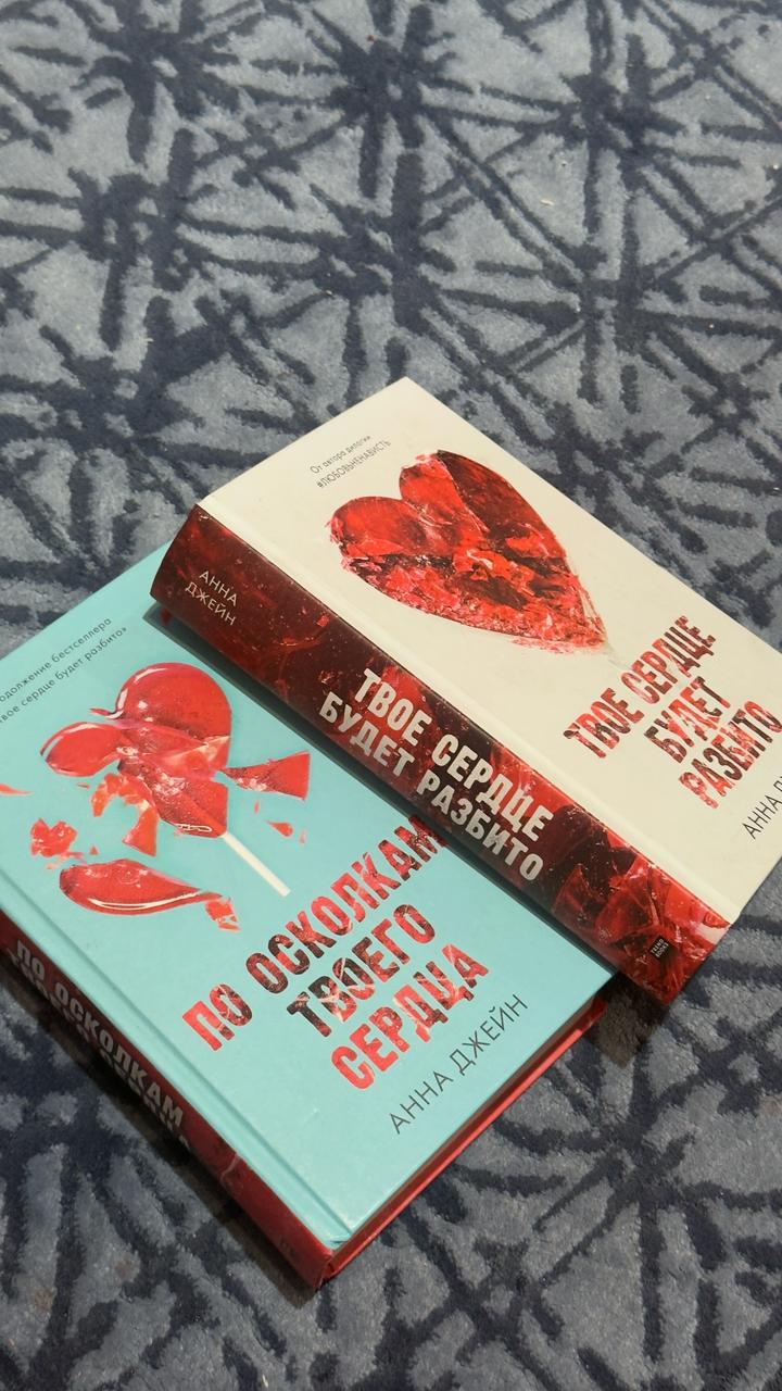 Книга твоя сердце будет разбито и по осколкам твоего сердца