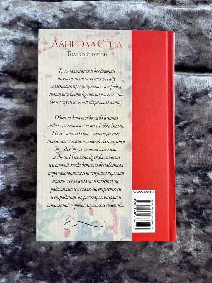 Книга Даниэла Стил «Только с тобой»