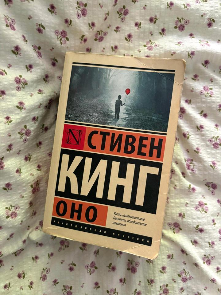 Стивен Кинг "Оно"