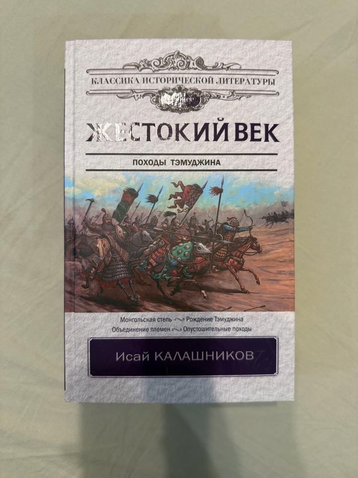 Книга Жестокий век