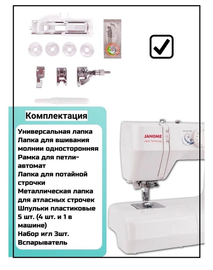 Швейная машина Janome 1547 белый