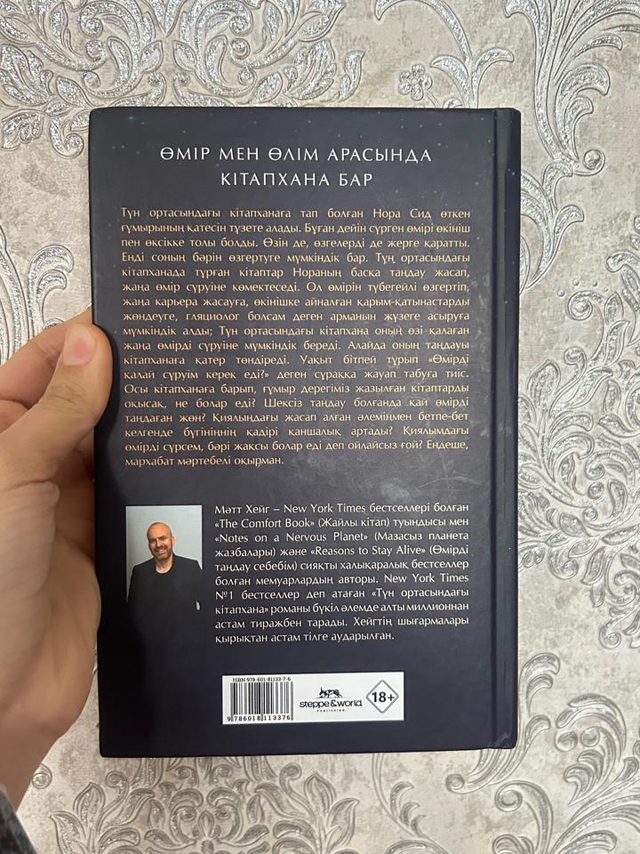 книга Түн ортасындағы кітапхана