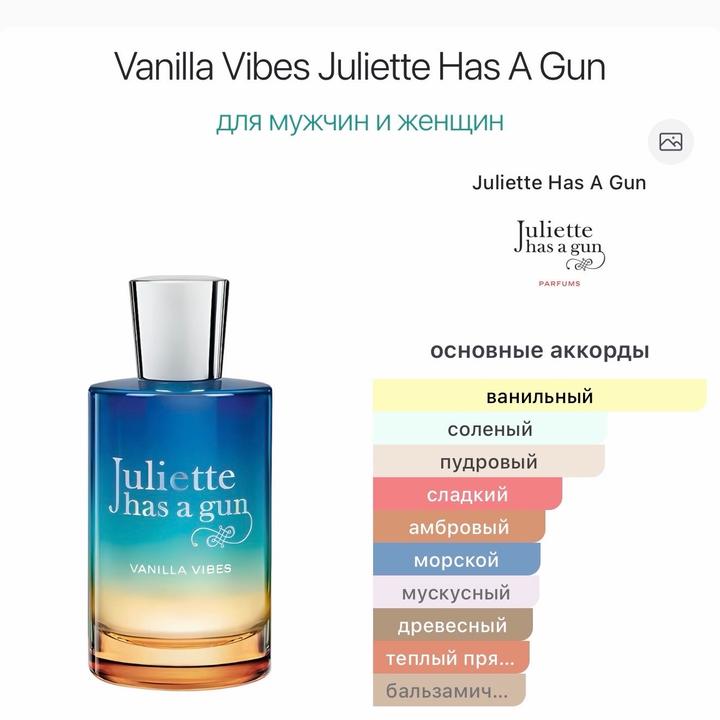 Vanilla Vibes Juliette Has A Gun 5 мл.