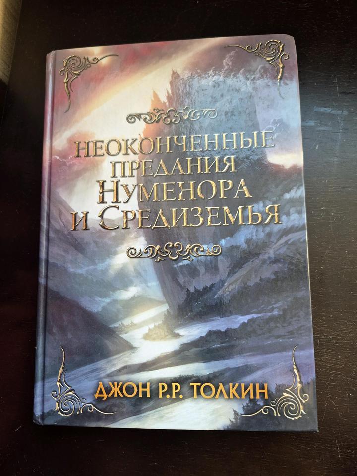 Новая книга Неоконченные предания Нуменора и Средиземья Толкин