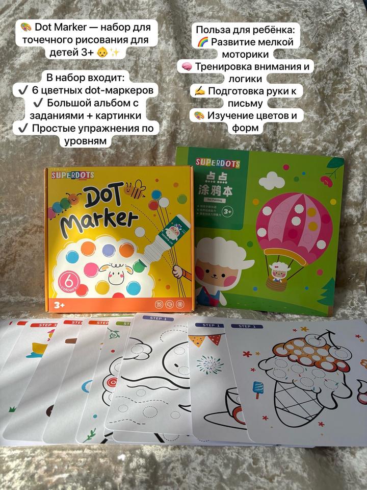 Dot Marker - набор для точечного рисования для детей 3+