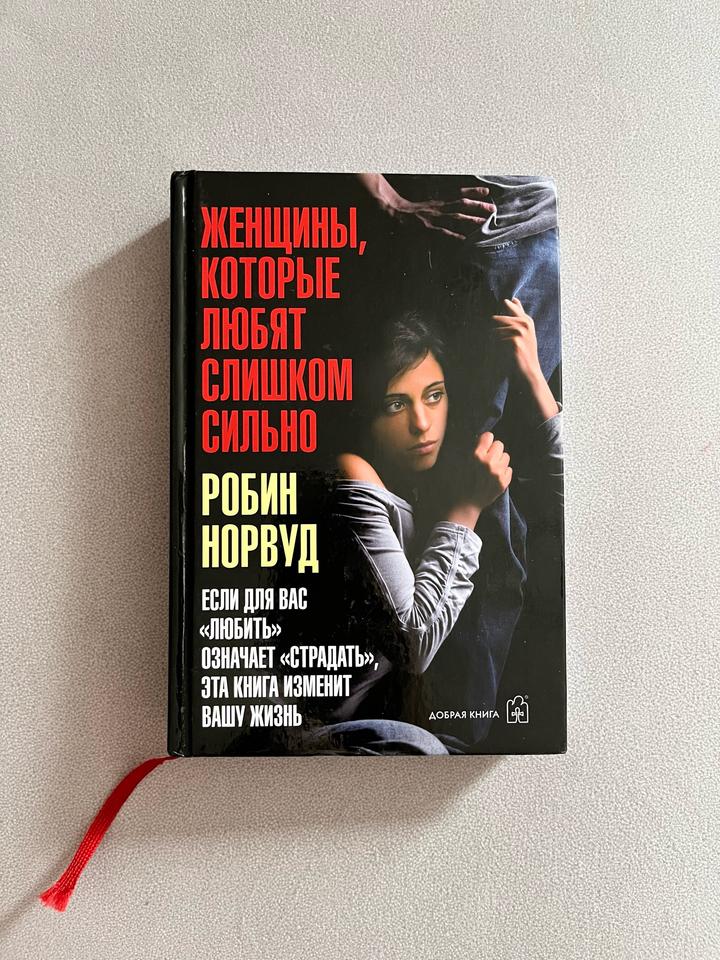Книга «Женщины, которые любят слишком сильно» Робин Норвуд