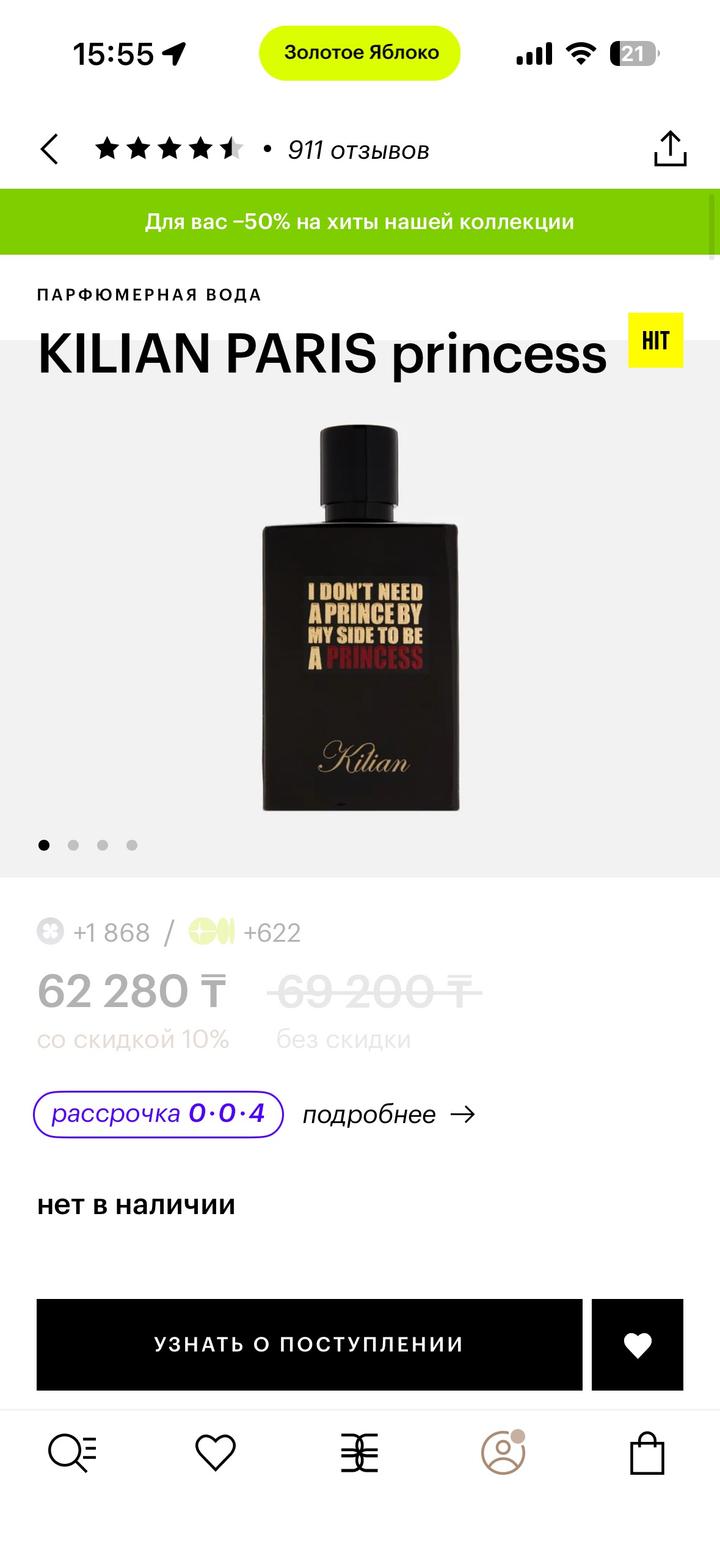 Духи Kilian Paris Princess