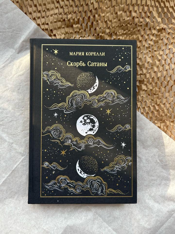 Книга «Скорбь Сатаны»