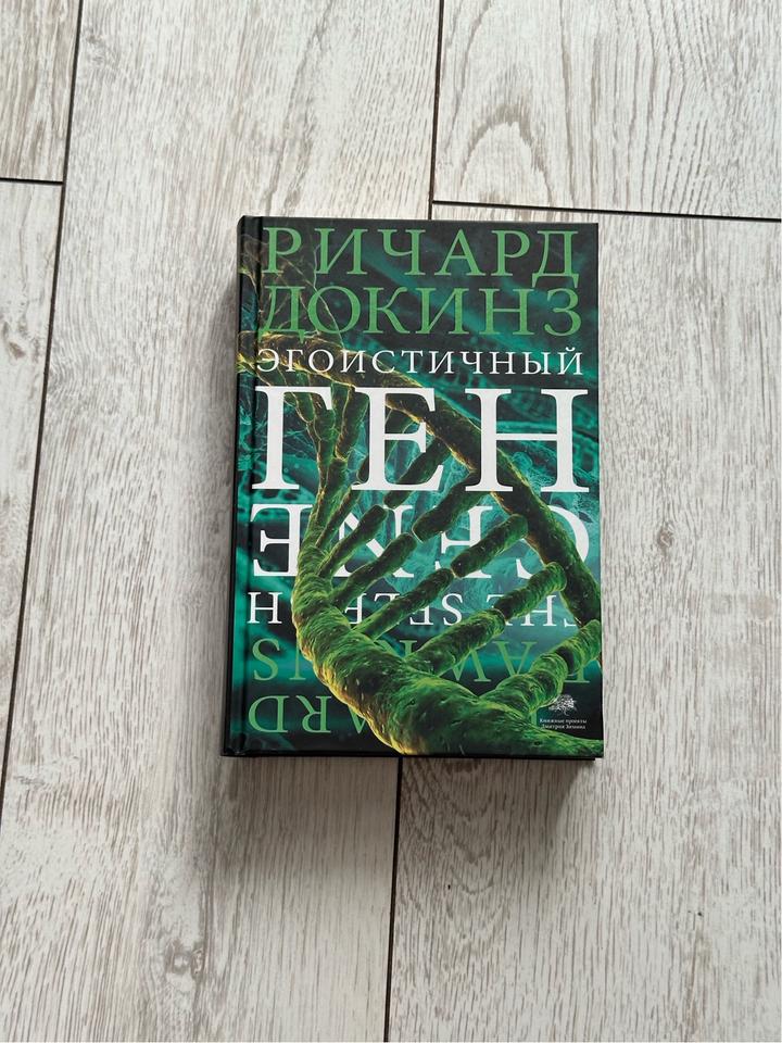 Книга Докинз Р.: Эгоистичный ген