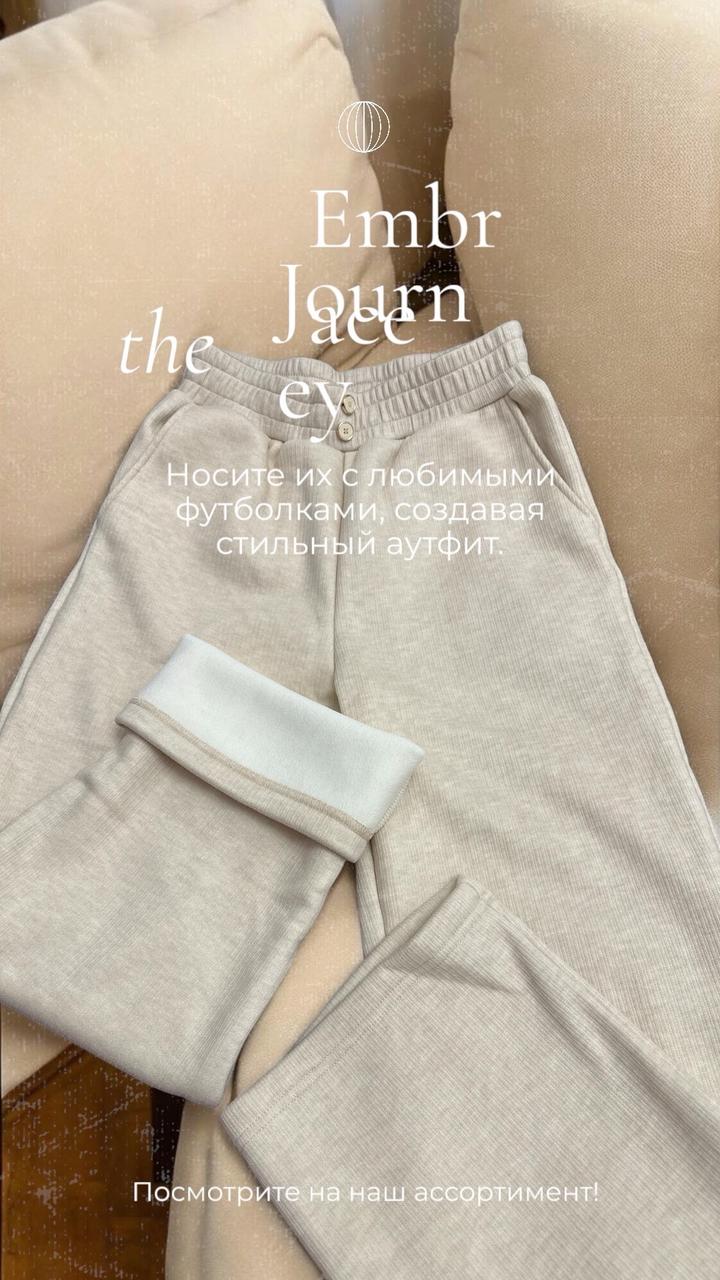 Невероятно мягкие брюки