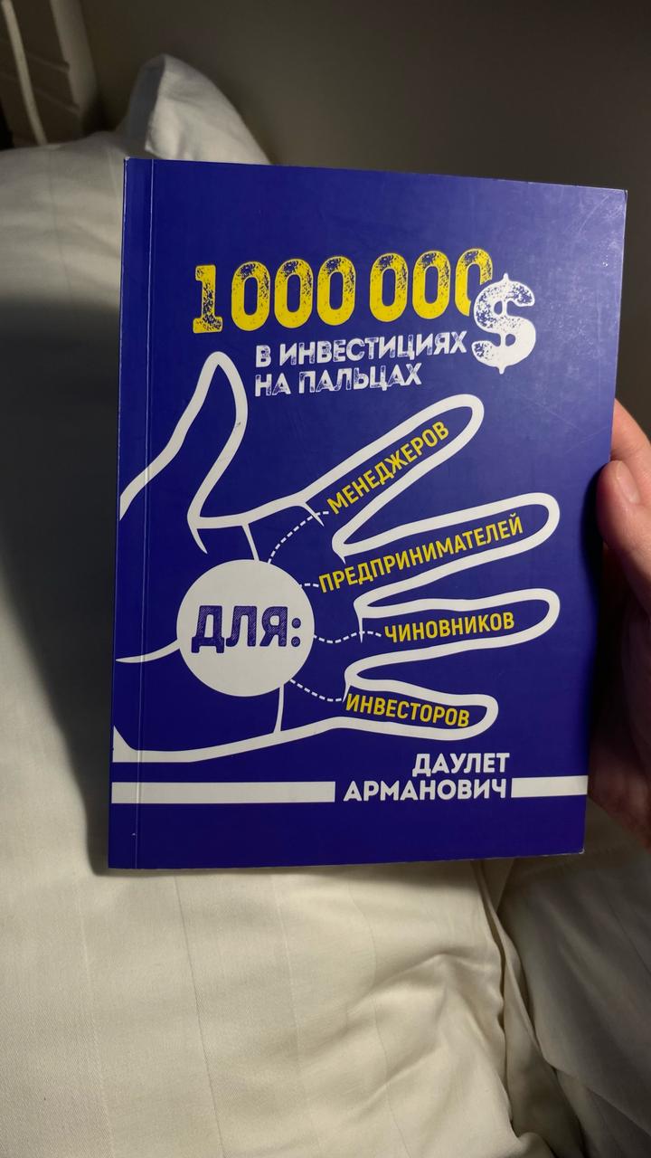 Книга 1 000 000 $ в инвестициях на пальцах Даулет Арманович