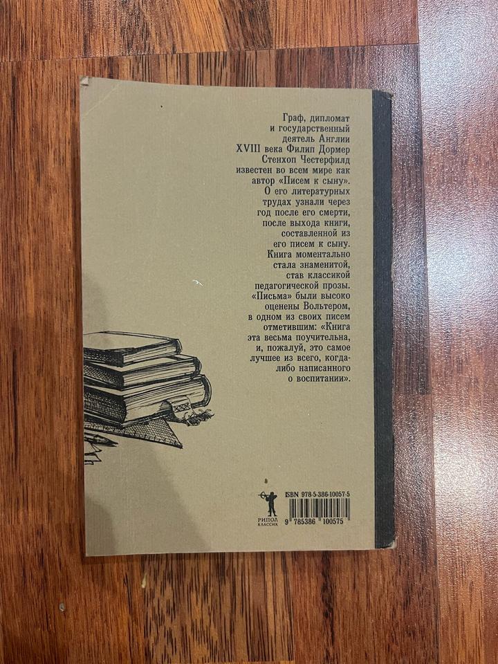 Честерфилд Письма к сыну