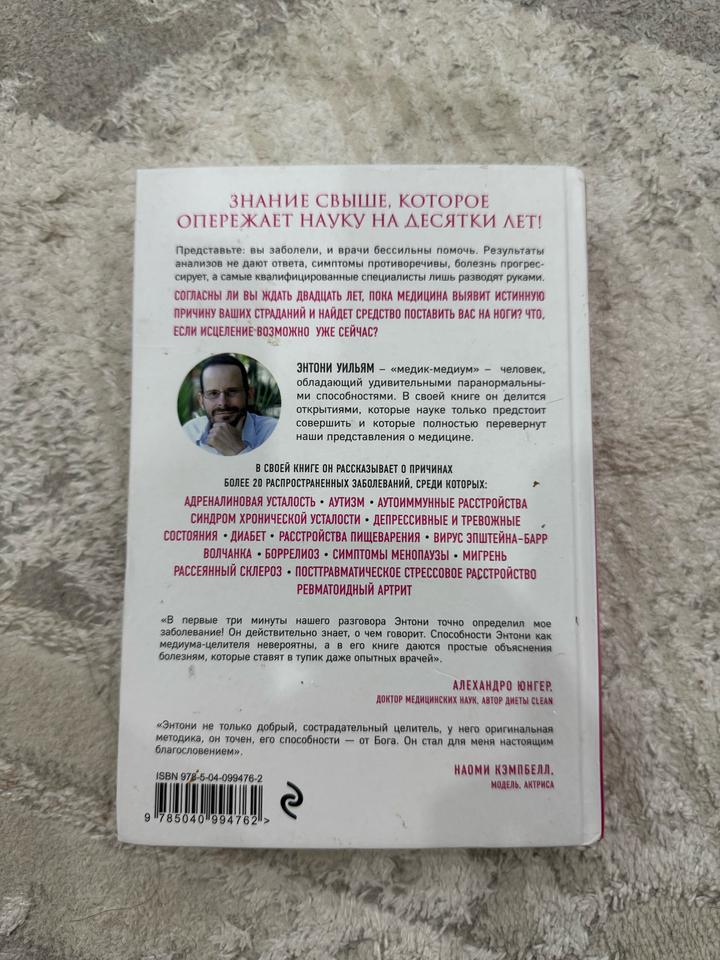 Книга Энтони Уильям. Взгляд внутрь болезни. Все секреты хронических заболеваний