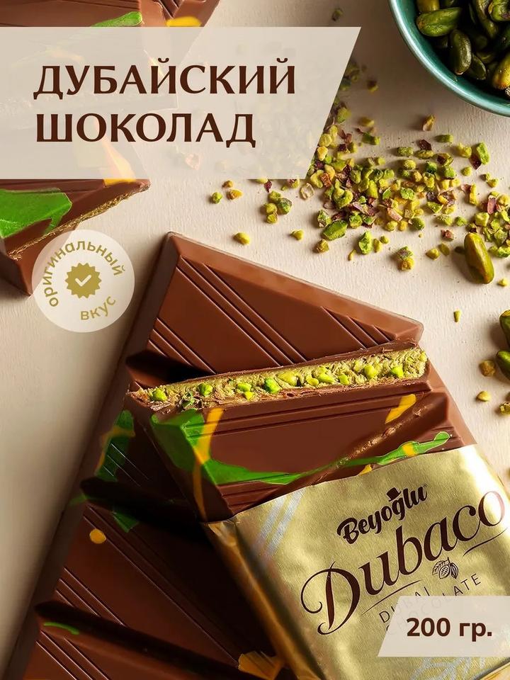 Дубайский шоколад Beyoğlu Dubaco