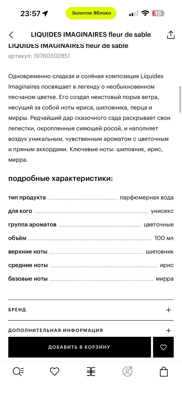 Парфюм Liquides