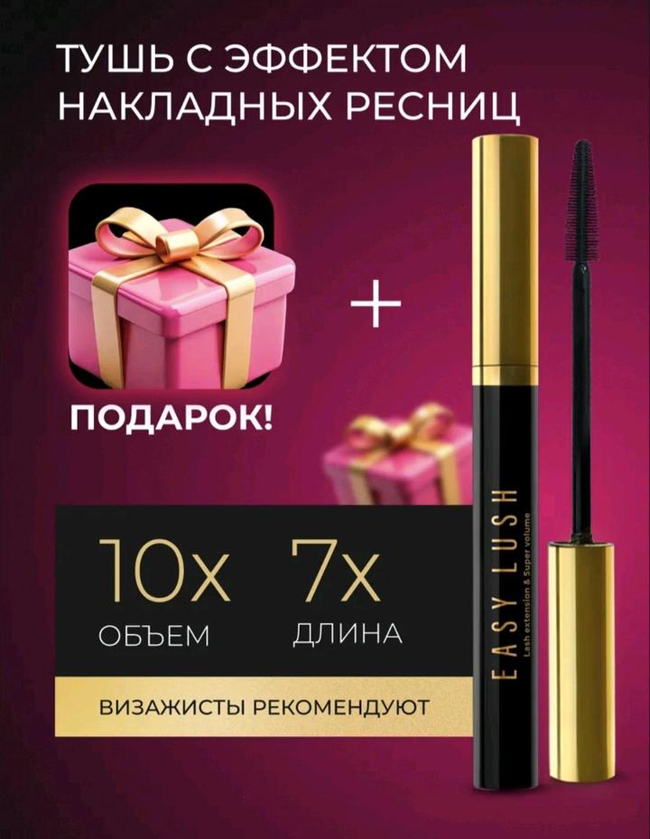 Тушь для ресниц черная суперобъем7,8 г + подарок