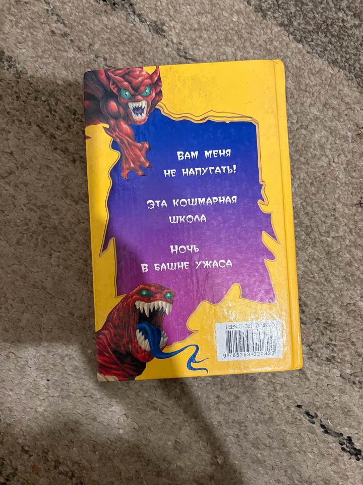 Книга «Самые страшные ужастики-3»