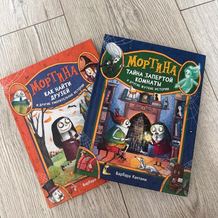 2 Книги Мортина автор Барбара Кантини