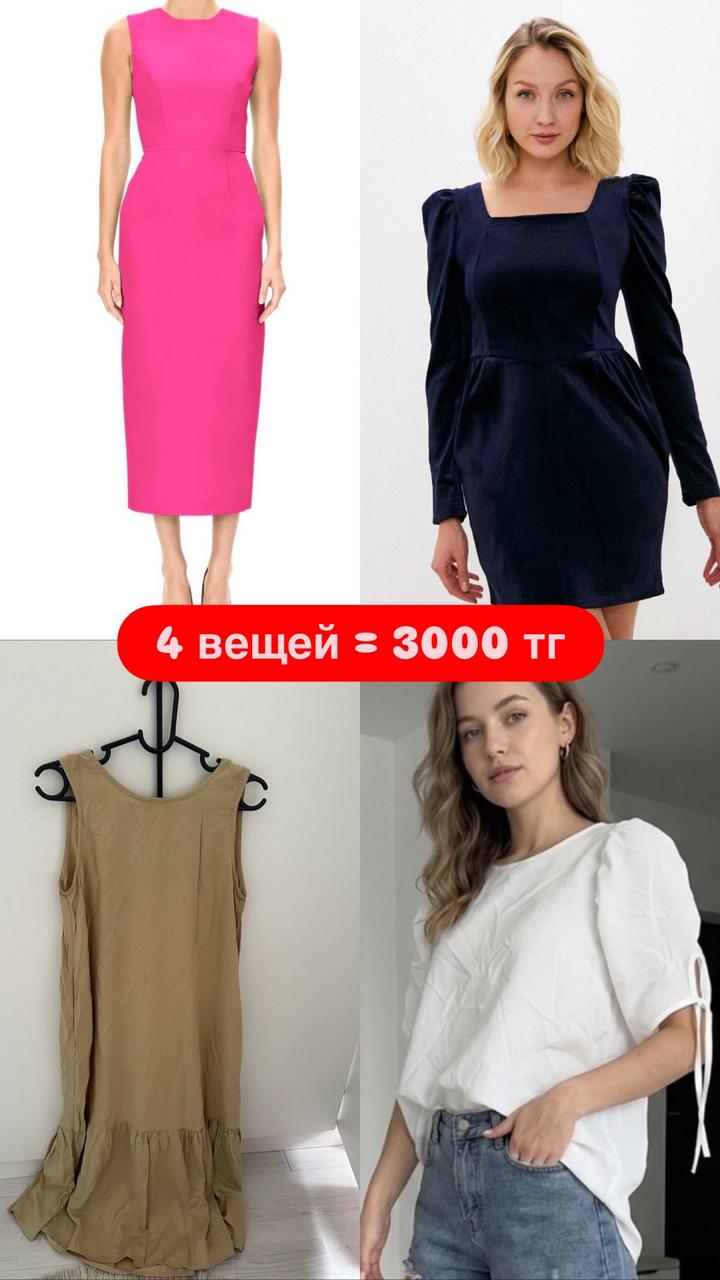 4 Вещей за 3000 тг
