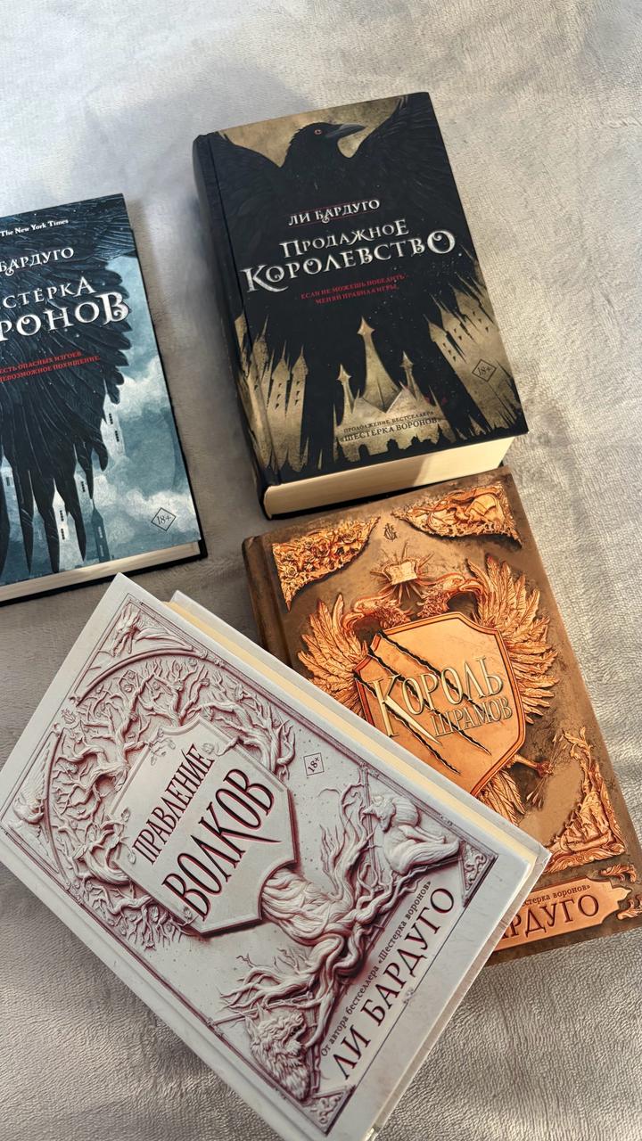 Книги ли Бардуго