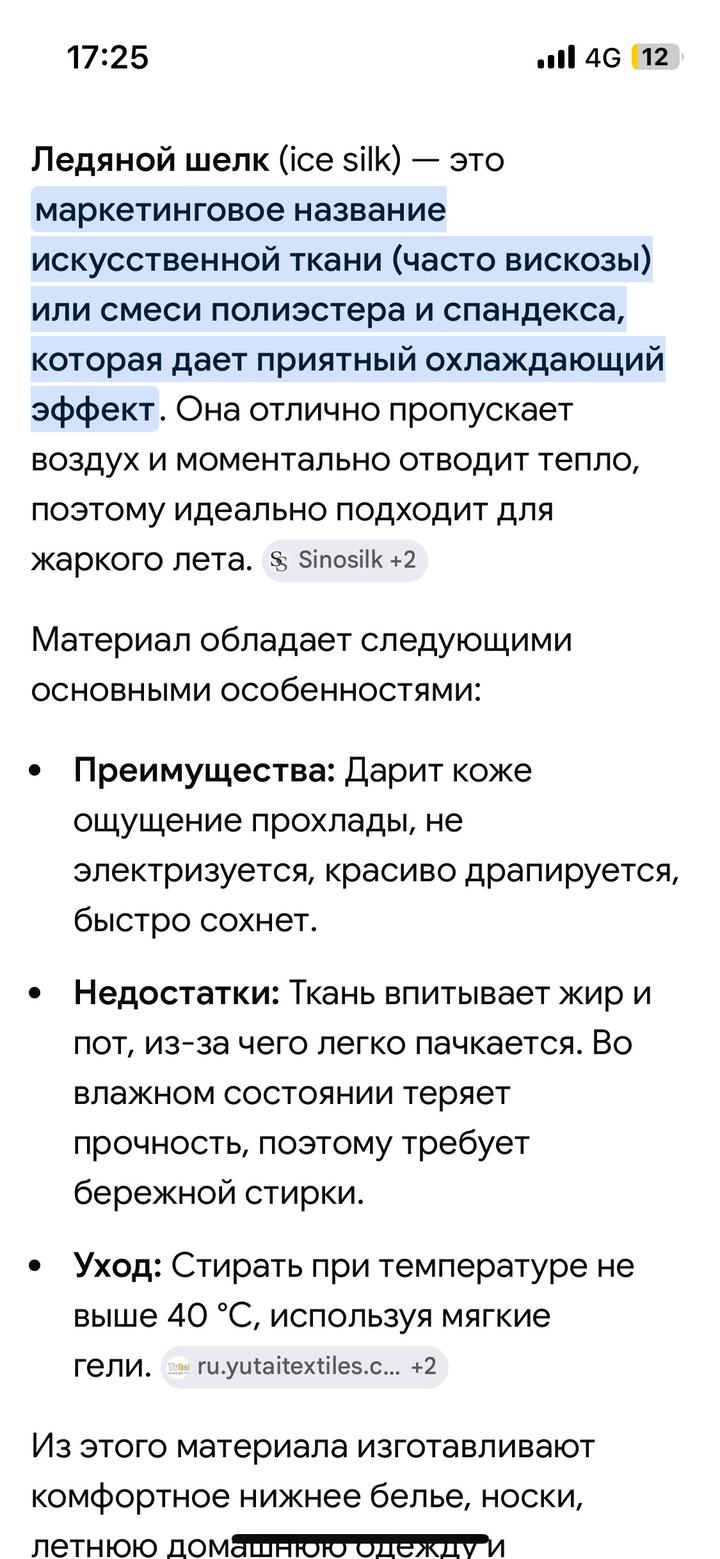 Ледяной шелк