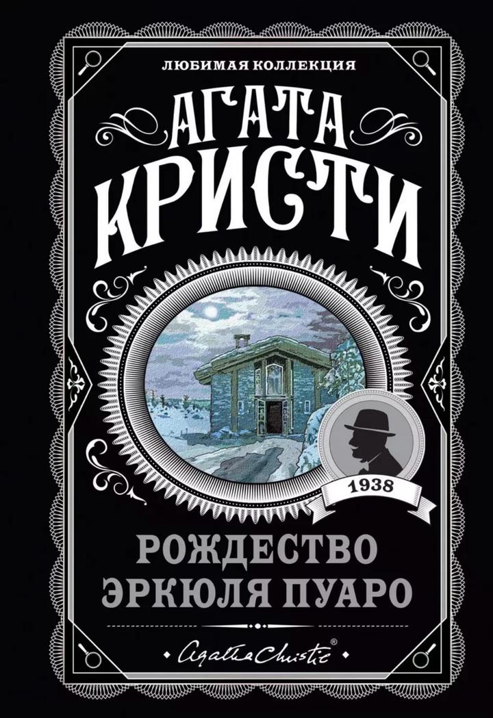 «Рождество Эркюля Пуаро» — Агата Кристи