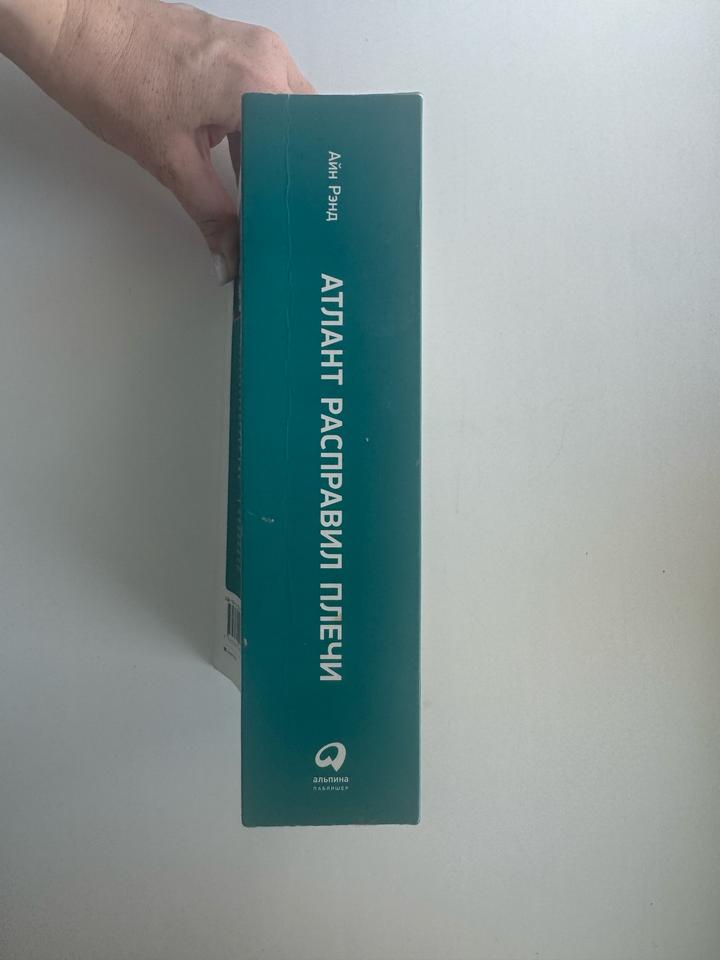 Книга Атлант расправил плечи (3 тома в одном)