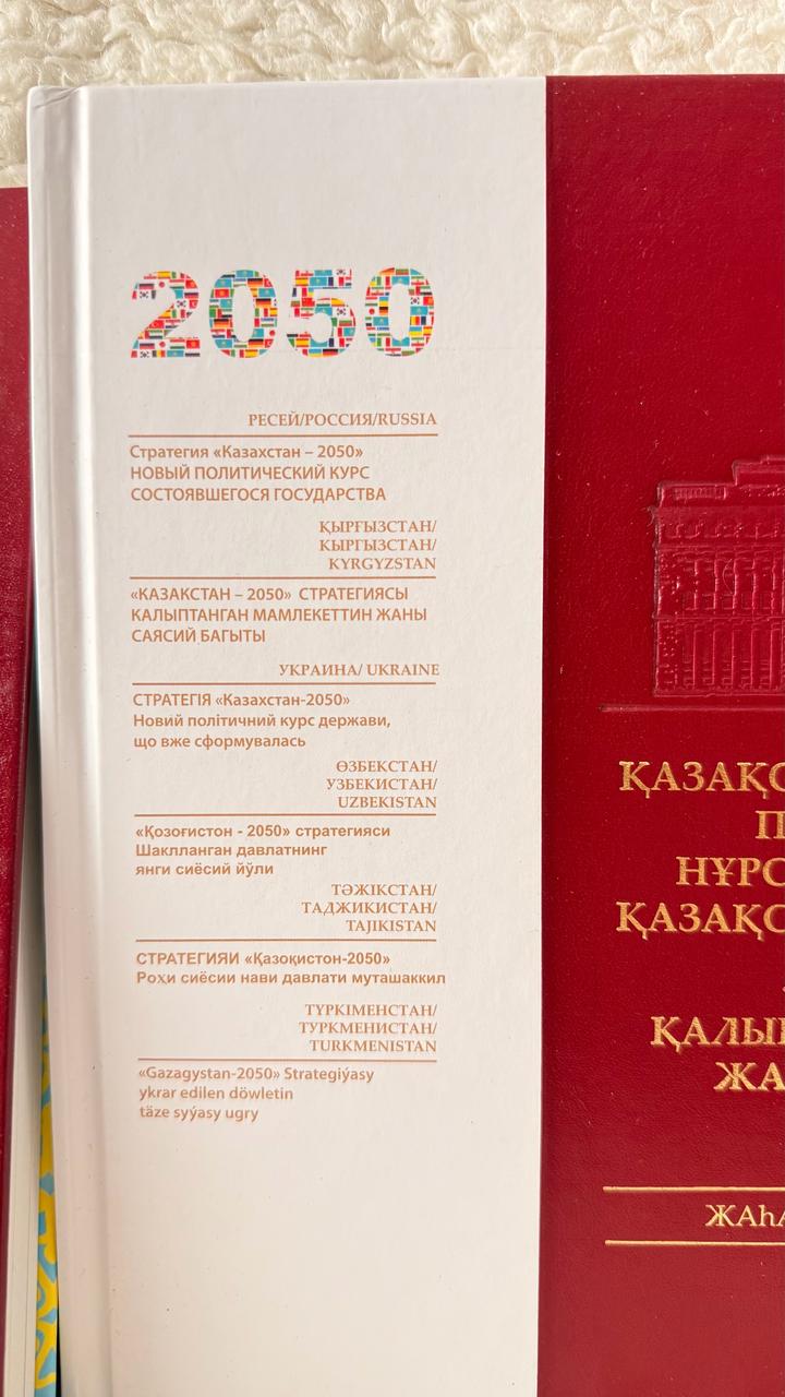 Трехтомник стратегия Казахстана 2050