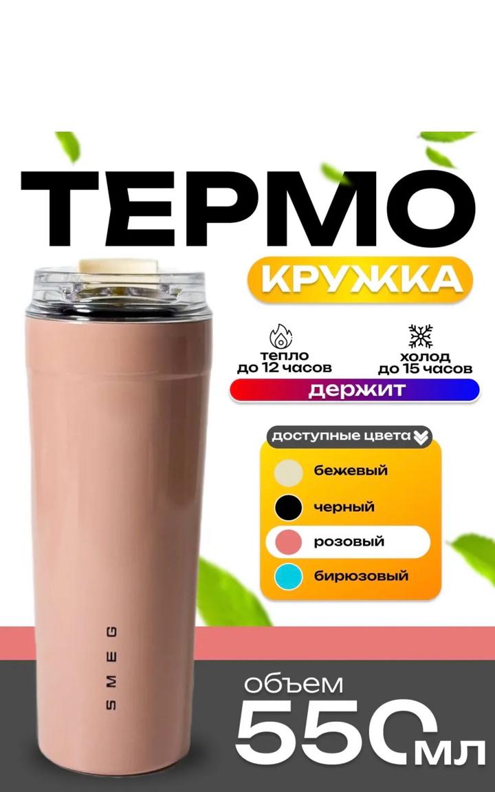 Термокружка SMEG