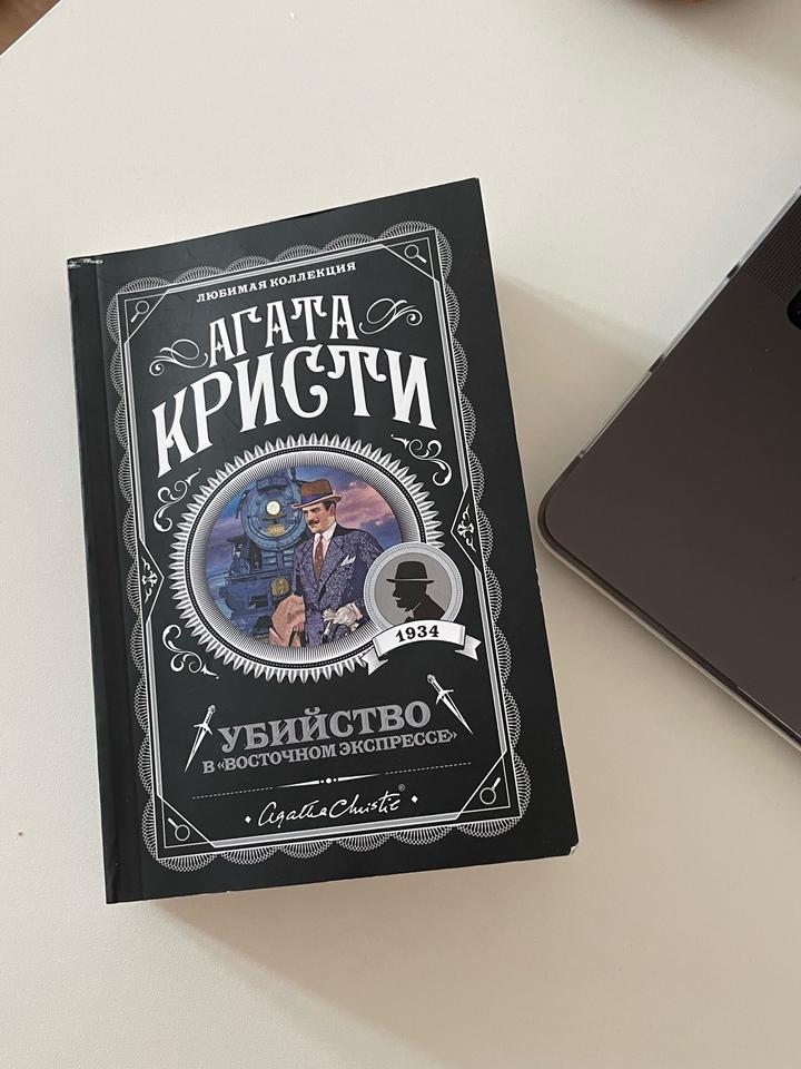 Агата Кристи «Убийство в восточном экспрессе»