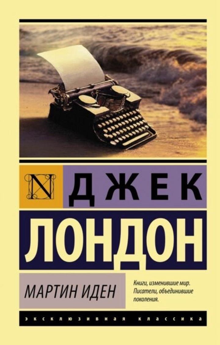Мартин Иден Д. Лондон