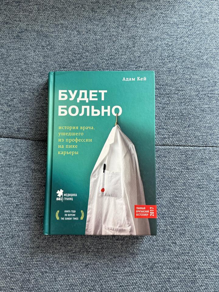 Книги «Будет больно» и «Не навреди»