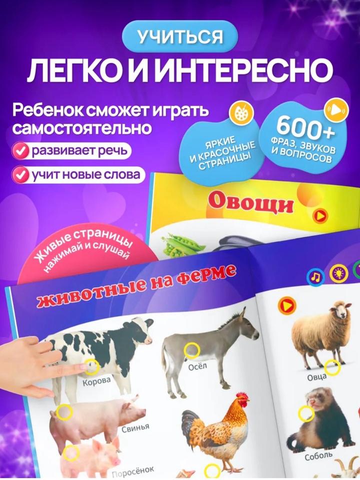 Говорящая развивающая книга для детей