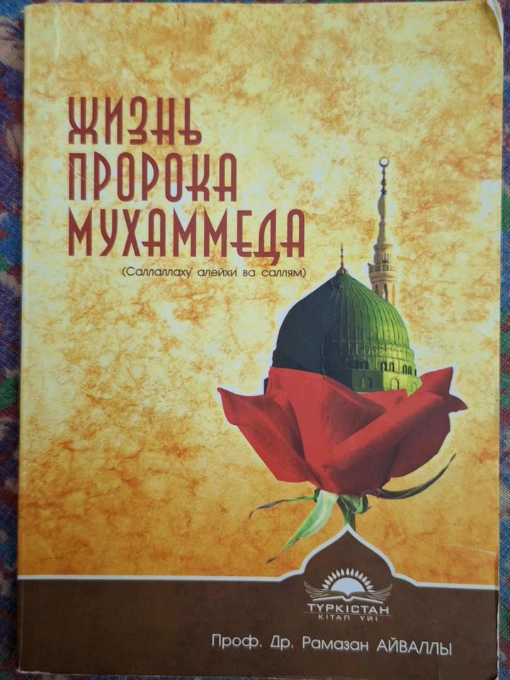 «Жизнь пророка Мухаммеда» (Рамазан Айвалы)