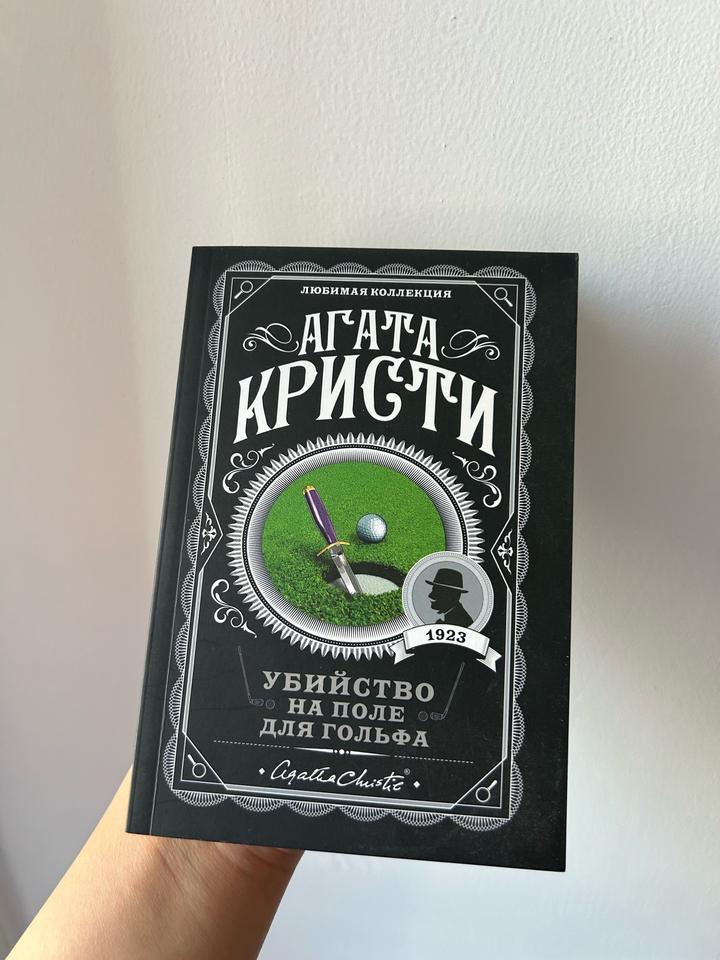 Агата Кристи книга