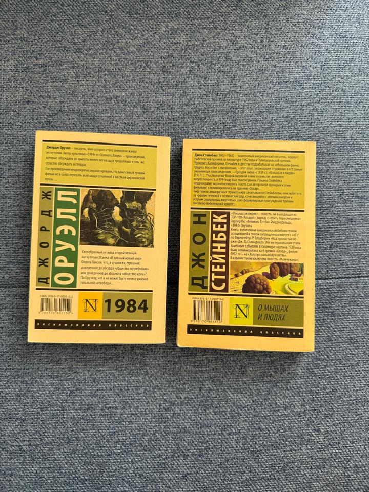 Книги Джордж Оруэлл «1984» и Стейнбек «О мышах и людях»