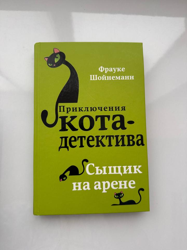 Детский детектив о коте Уинстоне и его хозяйке