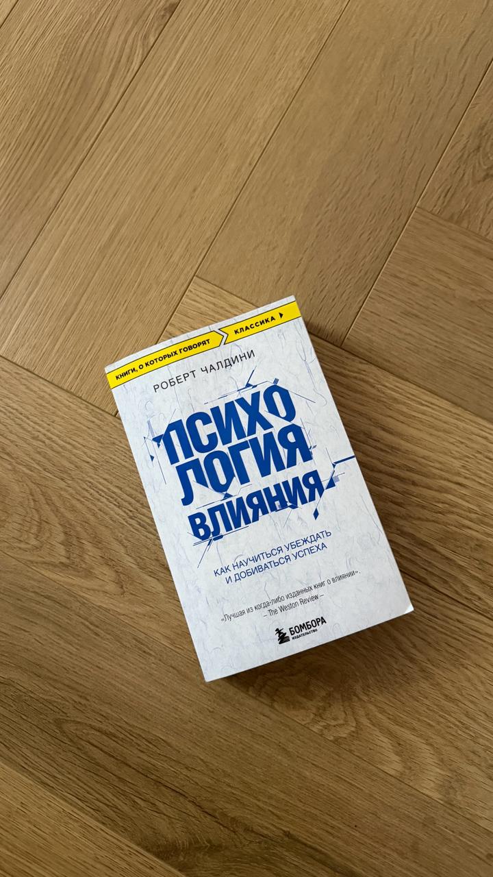 Книга «психология влияния»
