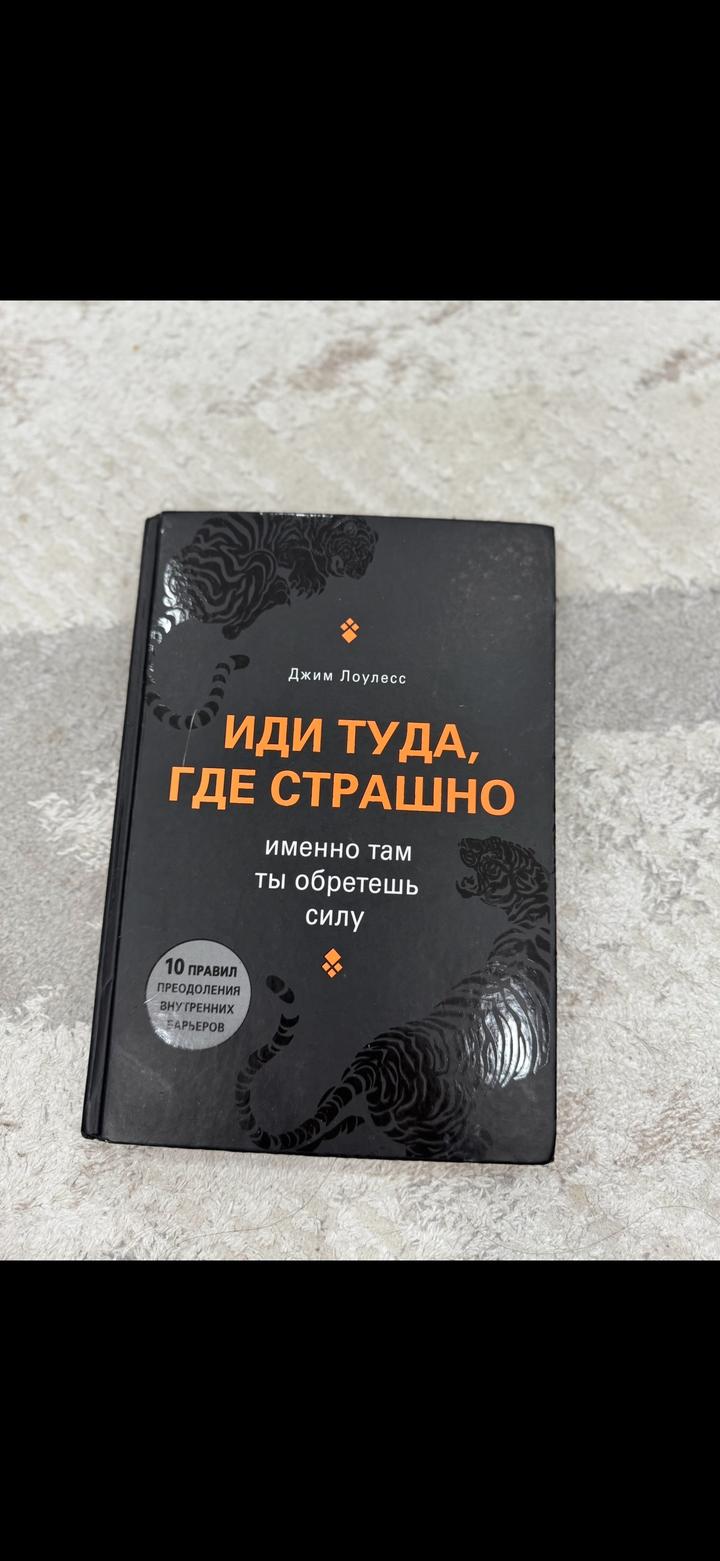 Книга «Или туда, где страшно» Джим Лоулесс