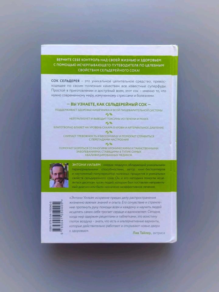Книга сок сельдерея