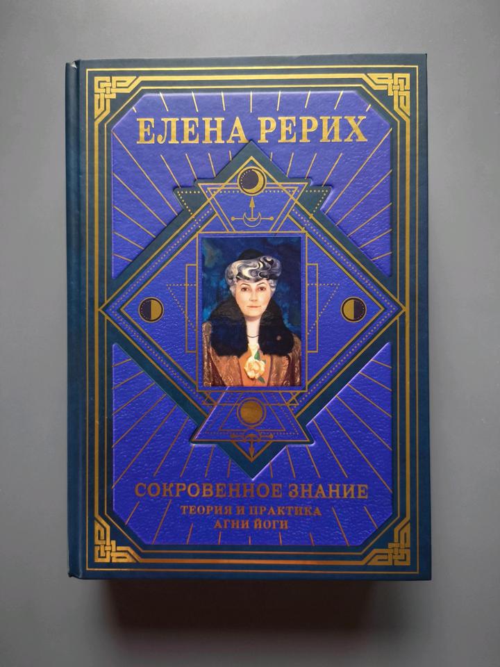 Книга сокровенное знание Елена Рерих