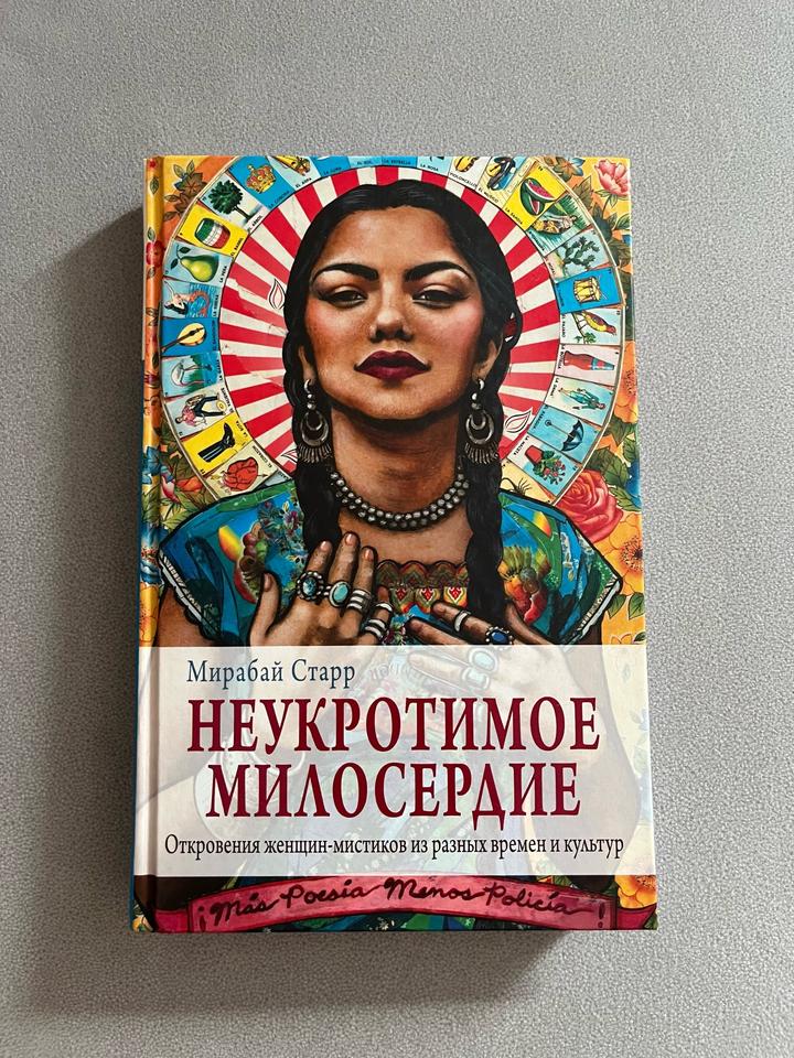 Книга Мирабай Старр «Неукротимое милосердие»