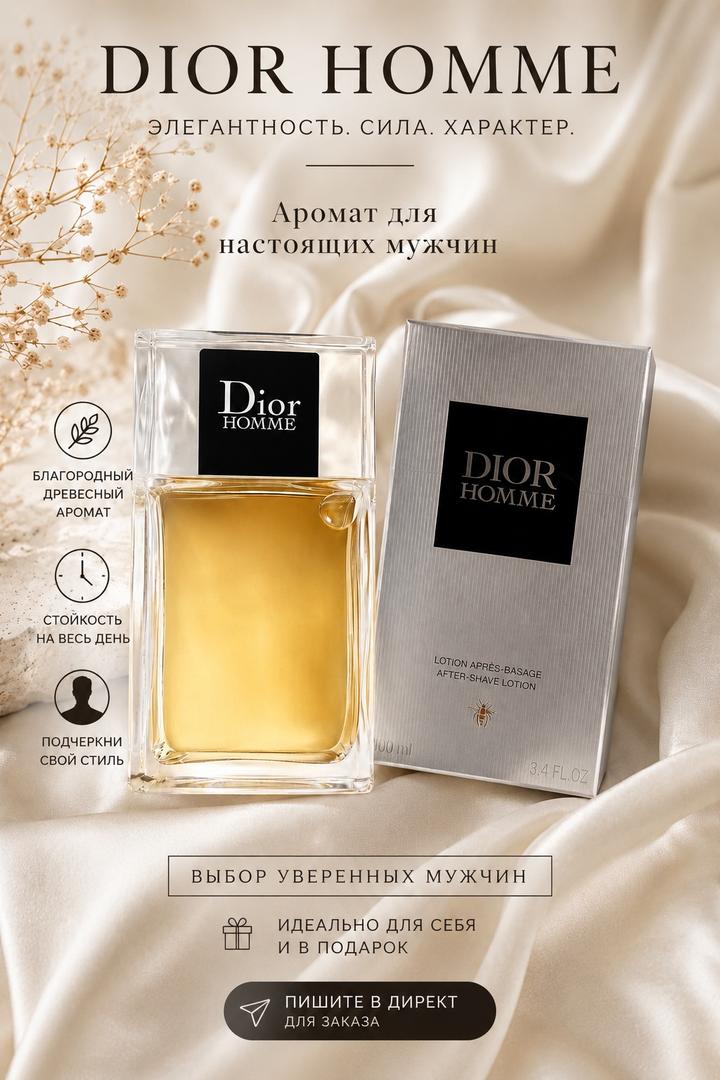 мужской парфюмированный лосьон после бритья Dior Homme во флаконе объемом 100 мл