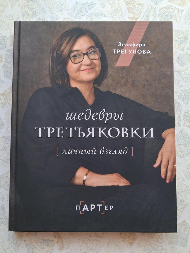 Шедевры Третьяковки книга новая