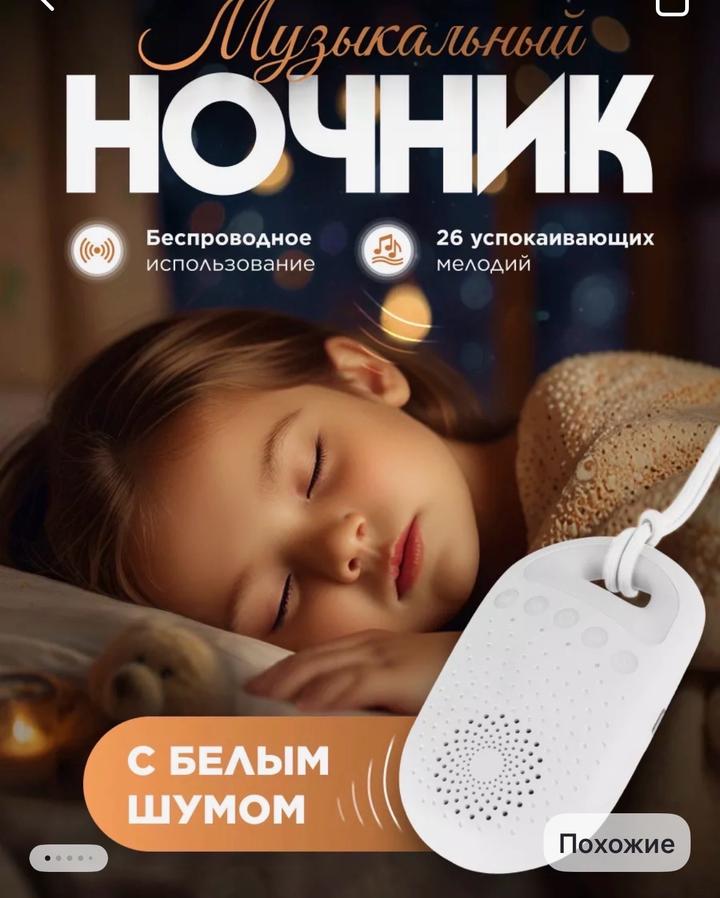 Ночник с белым шумом