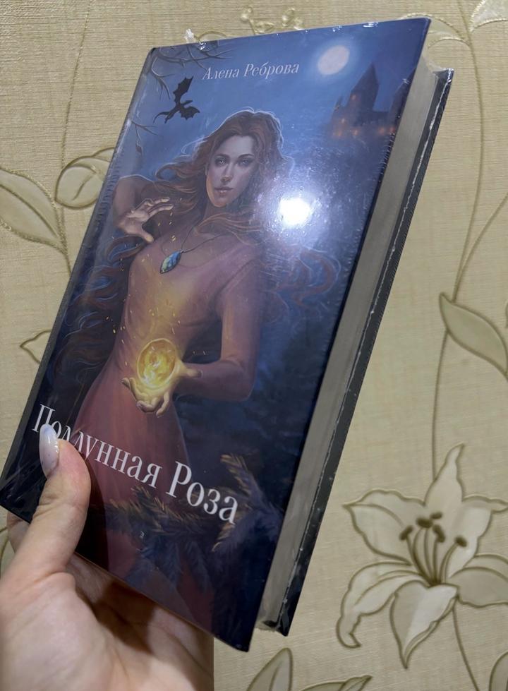 Книга фэнтези подлунная Роза Алена Реброва фантастика