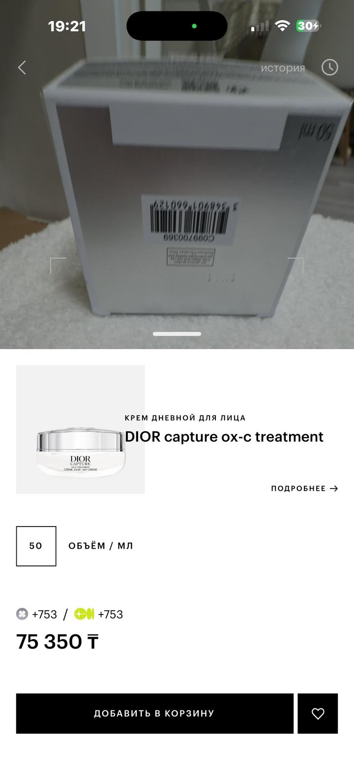 Dior Capture OX-C Treatment Day Cream, оригинал на фото имеется батч и штрих код