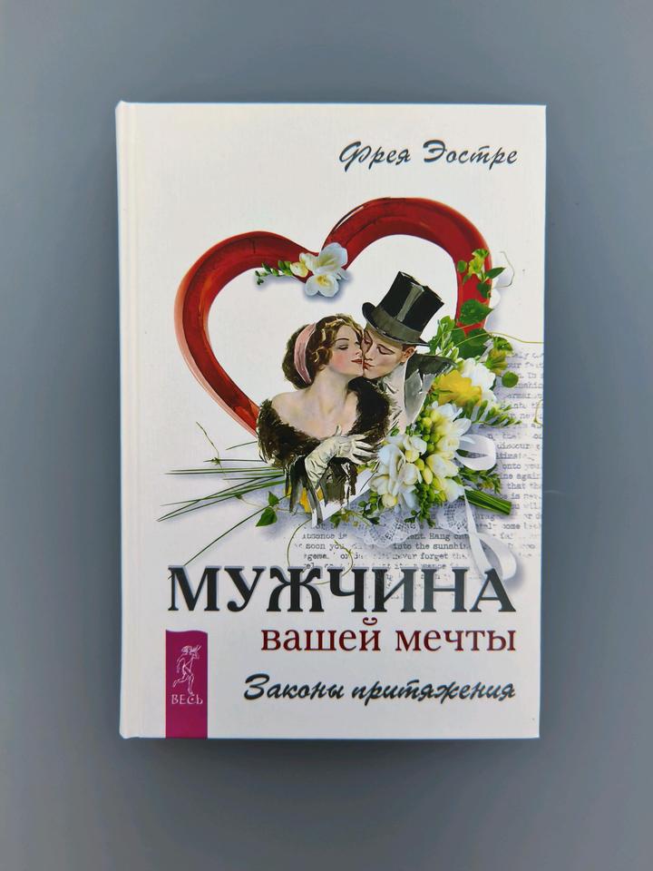 Книга мужчина вашей мечты🪷